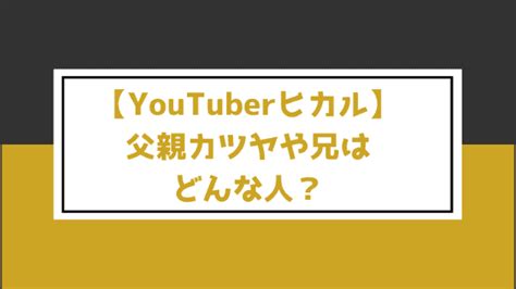 ヒカルの父親カツヤや兄はどんな人？実家も気になる…